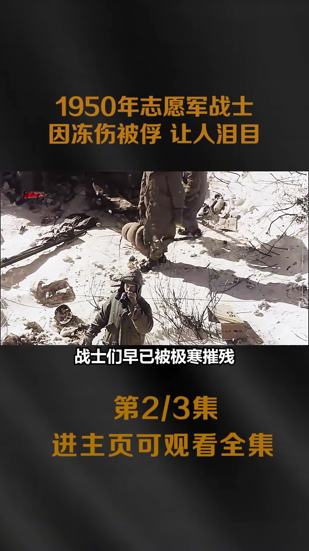 1950年志愿军战士因冻伤被俘场景光脚踩冰雪冻成疙瘩1950年志愿军战士因冻伤被俘场景光脚踩冰雪冻成疙瘩让人泪目