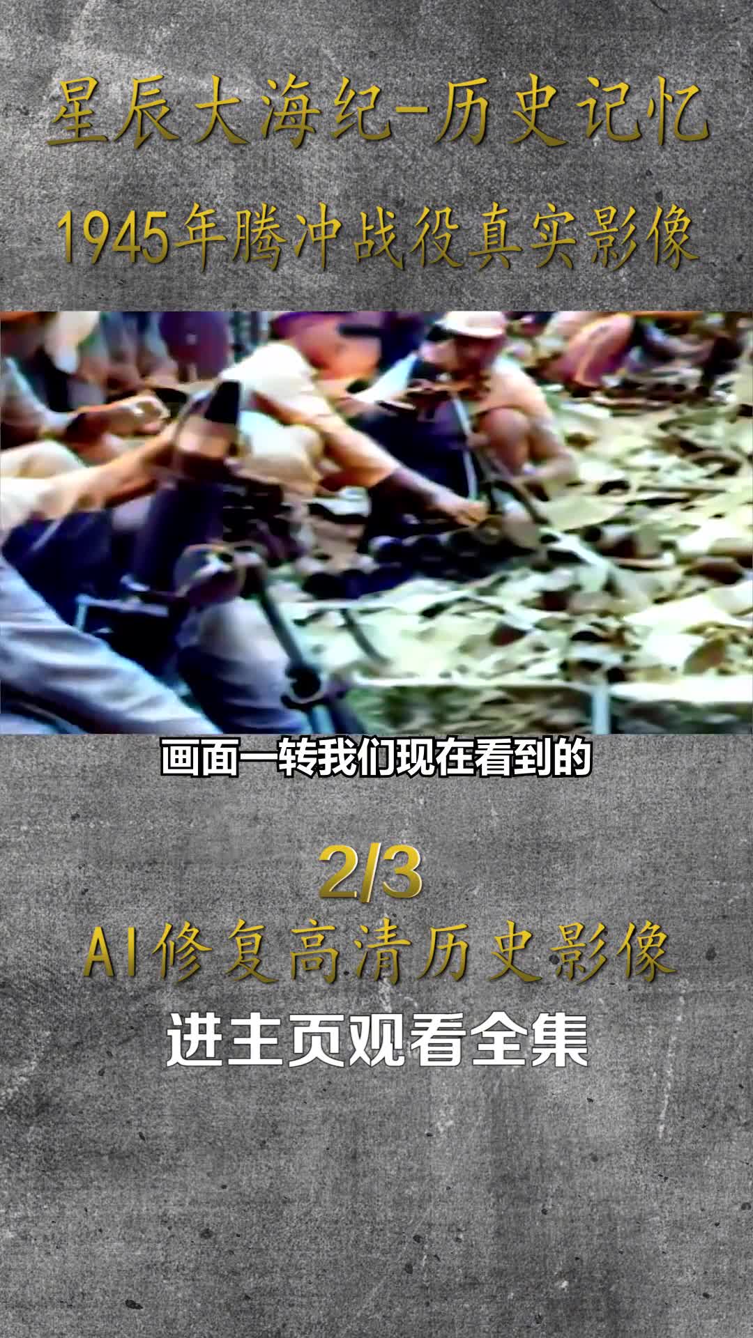 1945年中国第二十集团远征军5万余人耗时127天包围并且歼灭腾冲日军6个联队真实历史影像