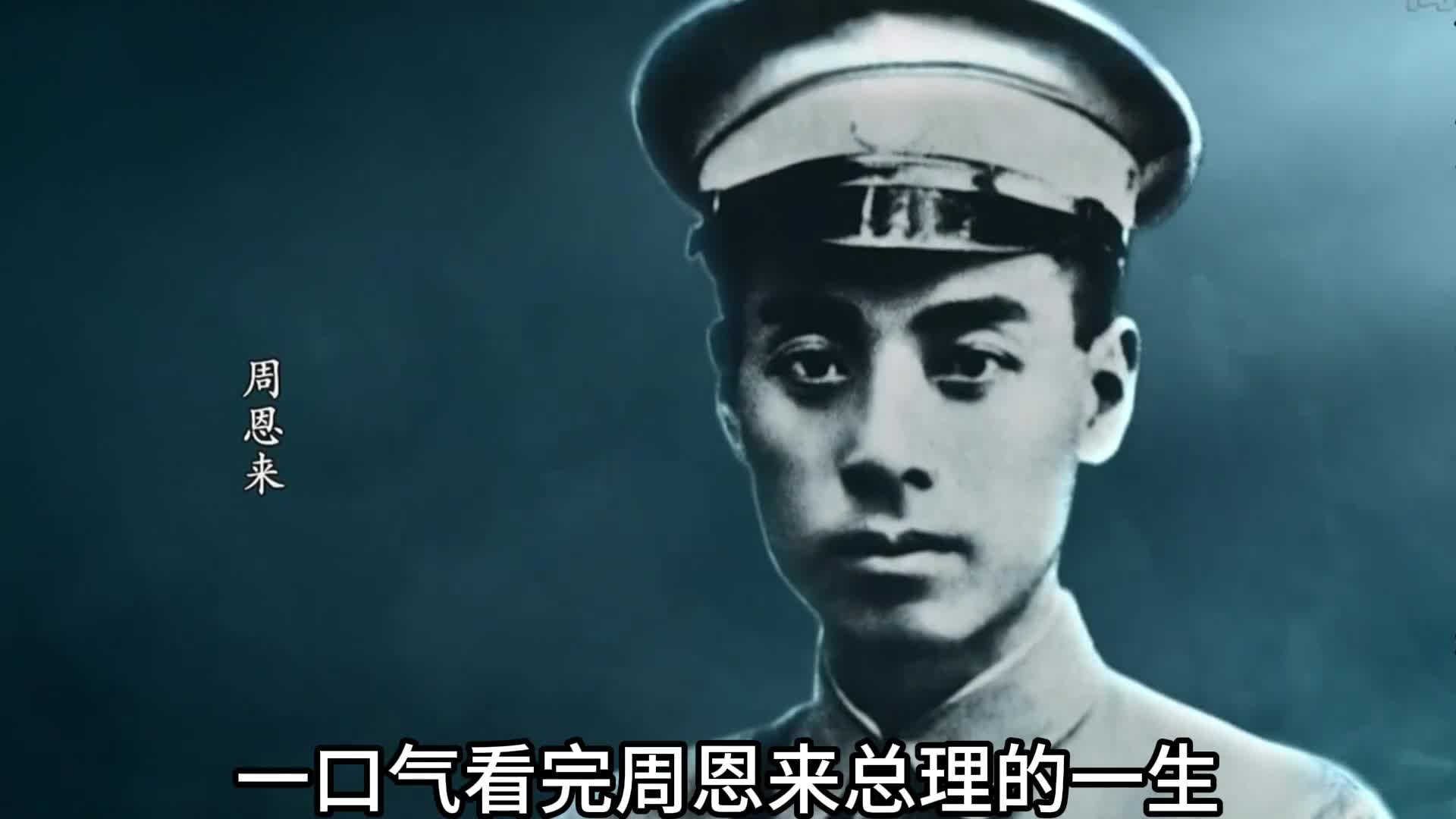 一口气看完周恩来总理的一生