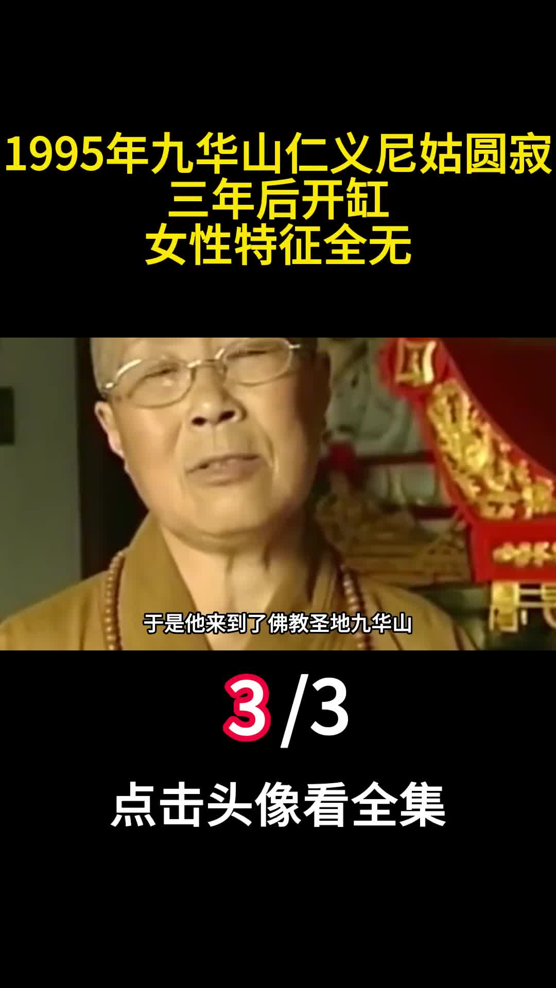 1995年九华山仁义尼姑圆寂三年后开缸女性特征全无三