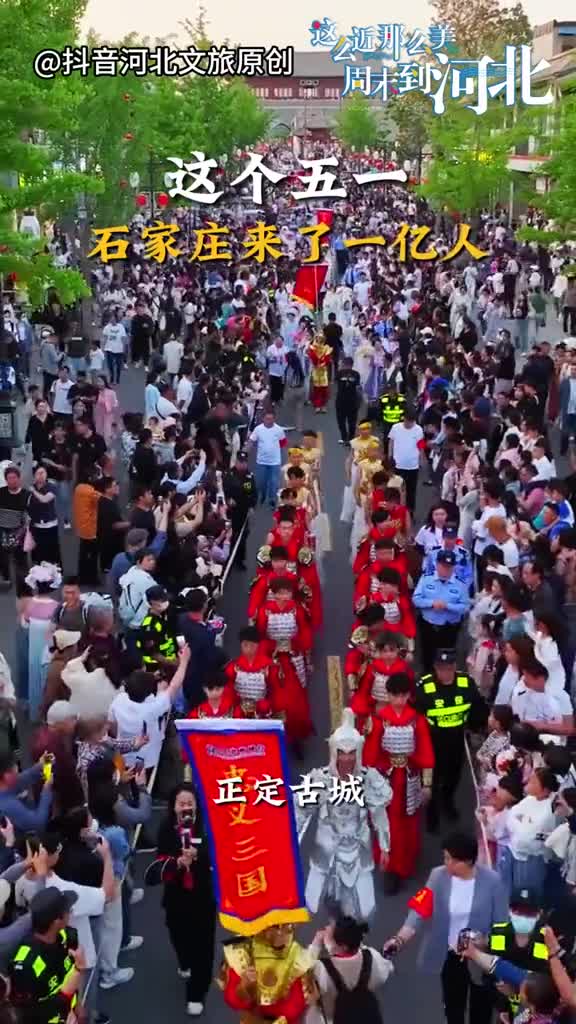 这个五一石家庄来了一亿人