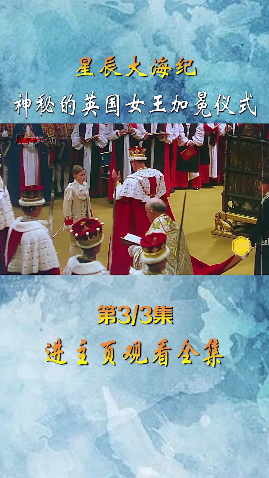 1953英国女王登基仪式录像神秘数百年的加冕式首次公开倾国倾城
