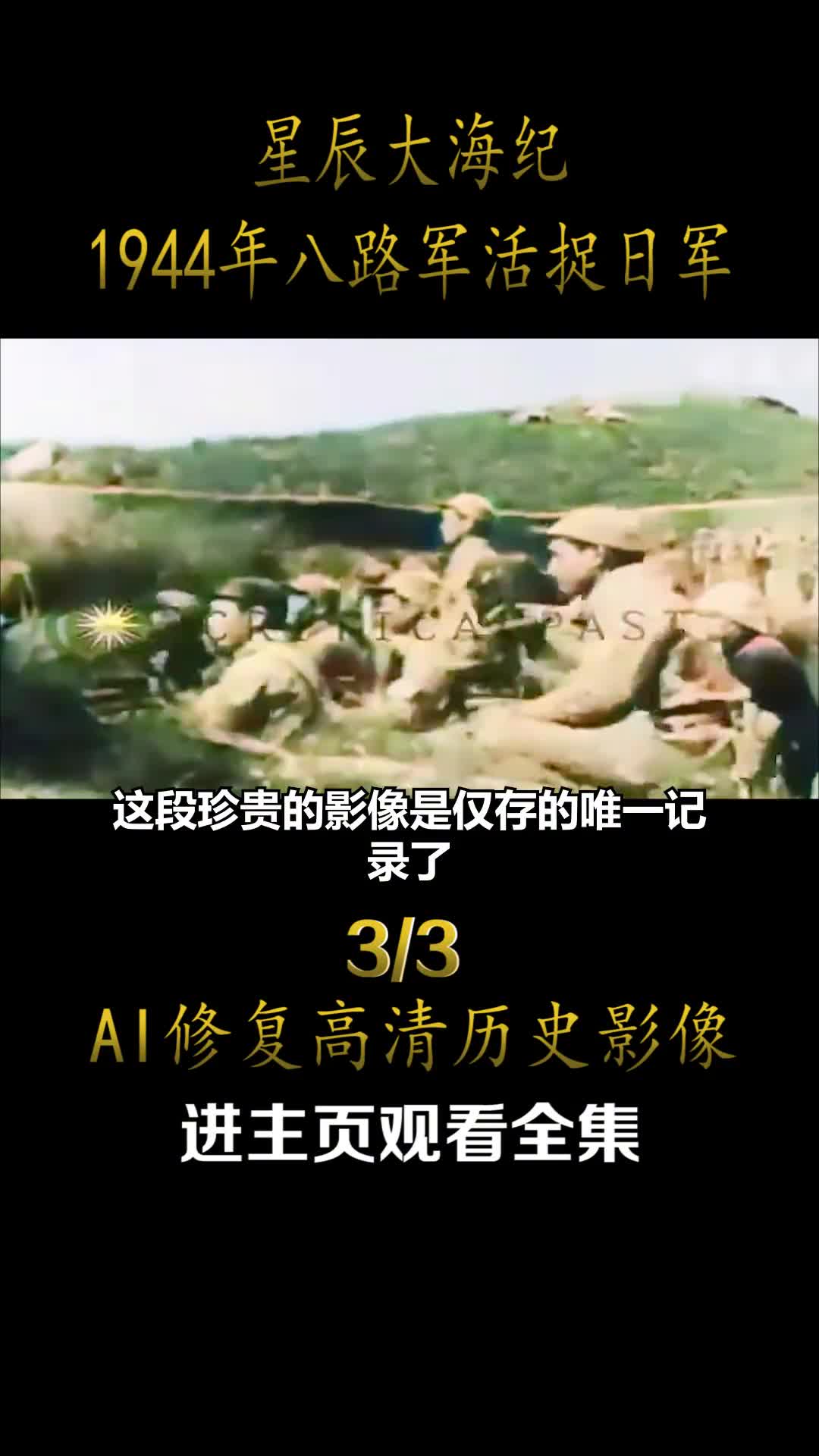 1944年八路军活捉日军过程目前仅存的唯一罕见真实历史影像