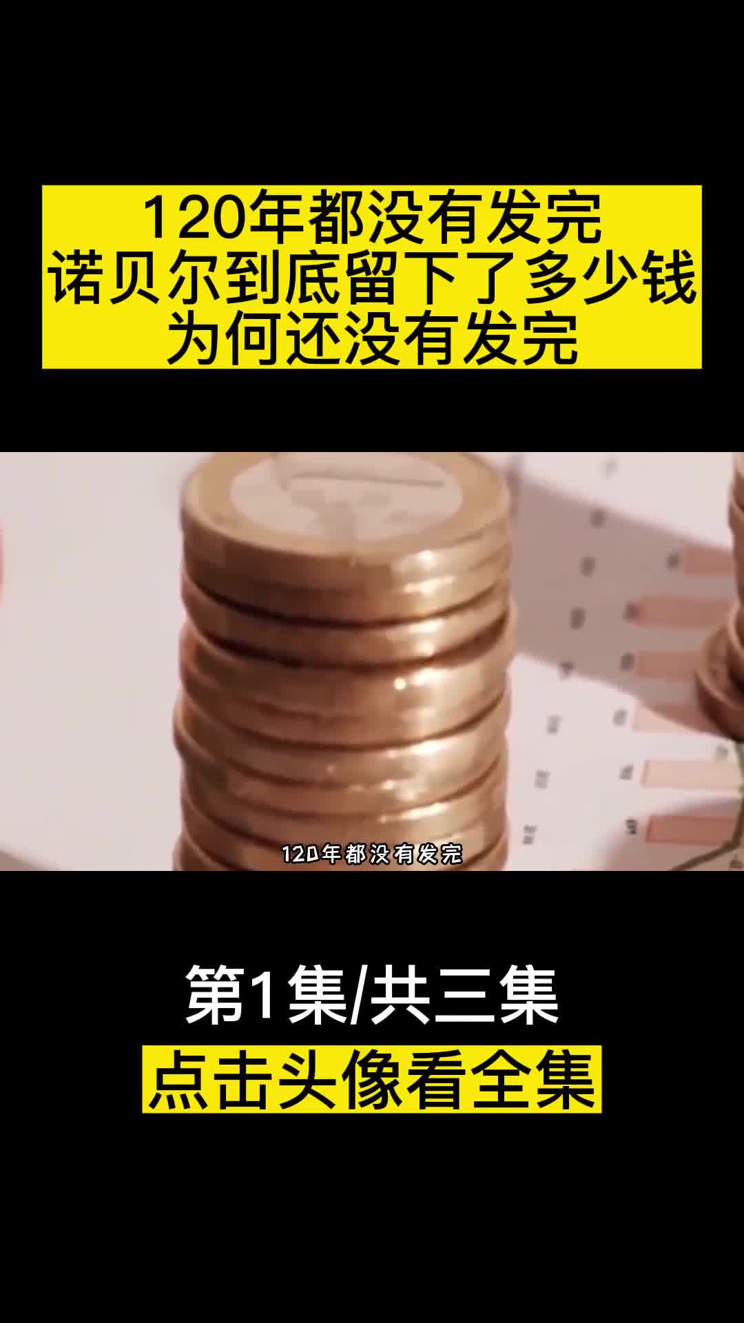 120年都没有发完诺贝尔到底留下了多少钱为何还没有发完
