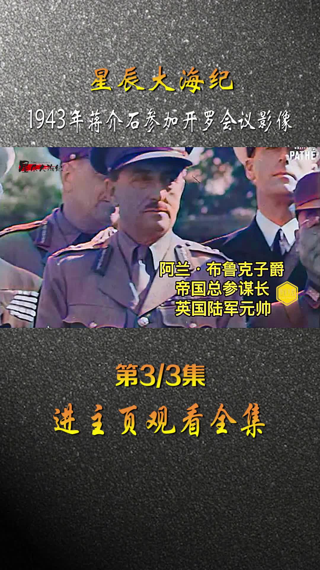 1943年蒋介石参加开罗会议录像宋美龄四处逢源