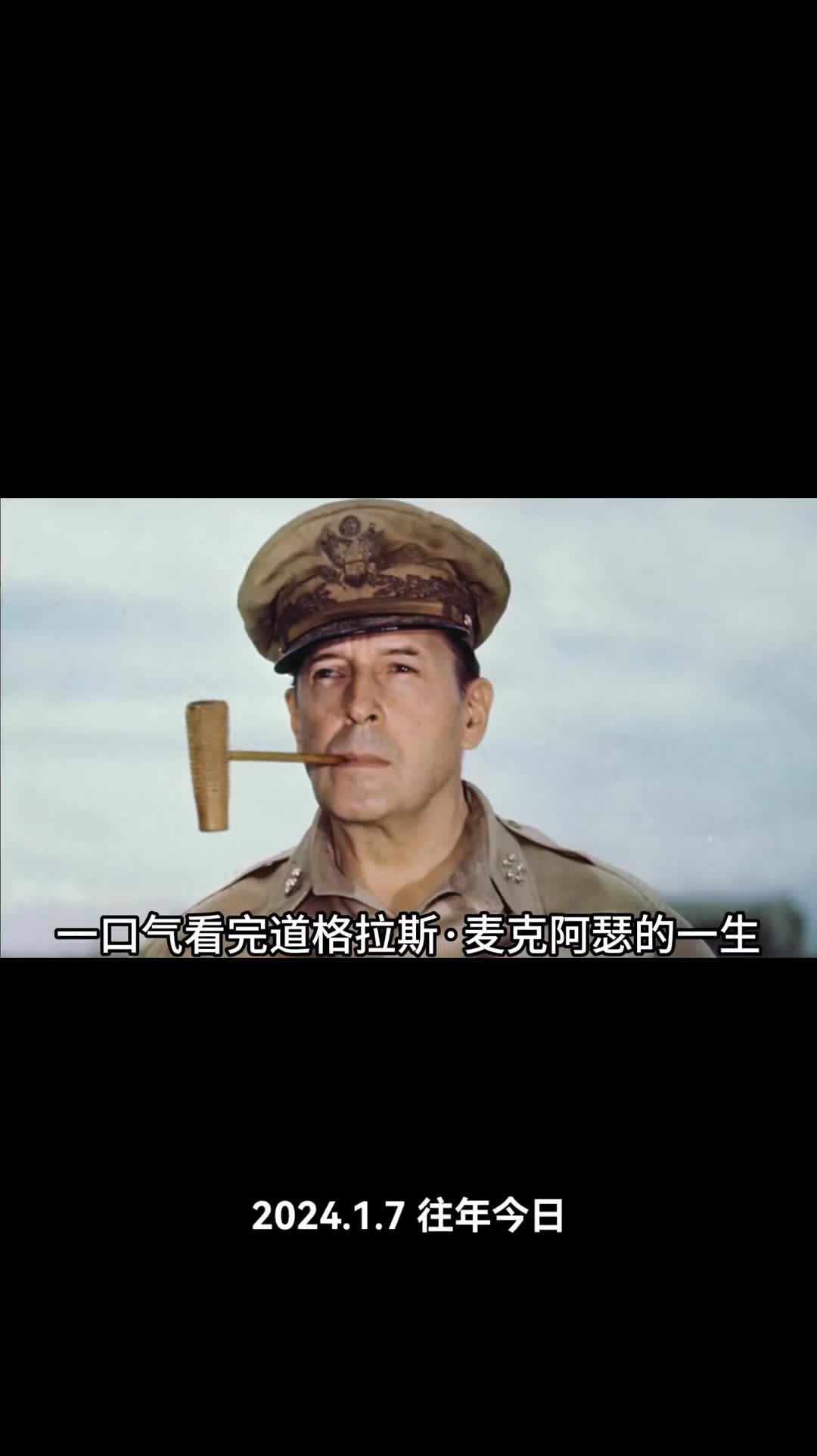 一口气看完麦克阿瑟的一生
