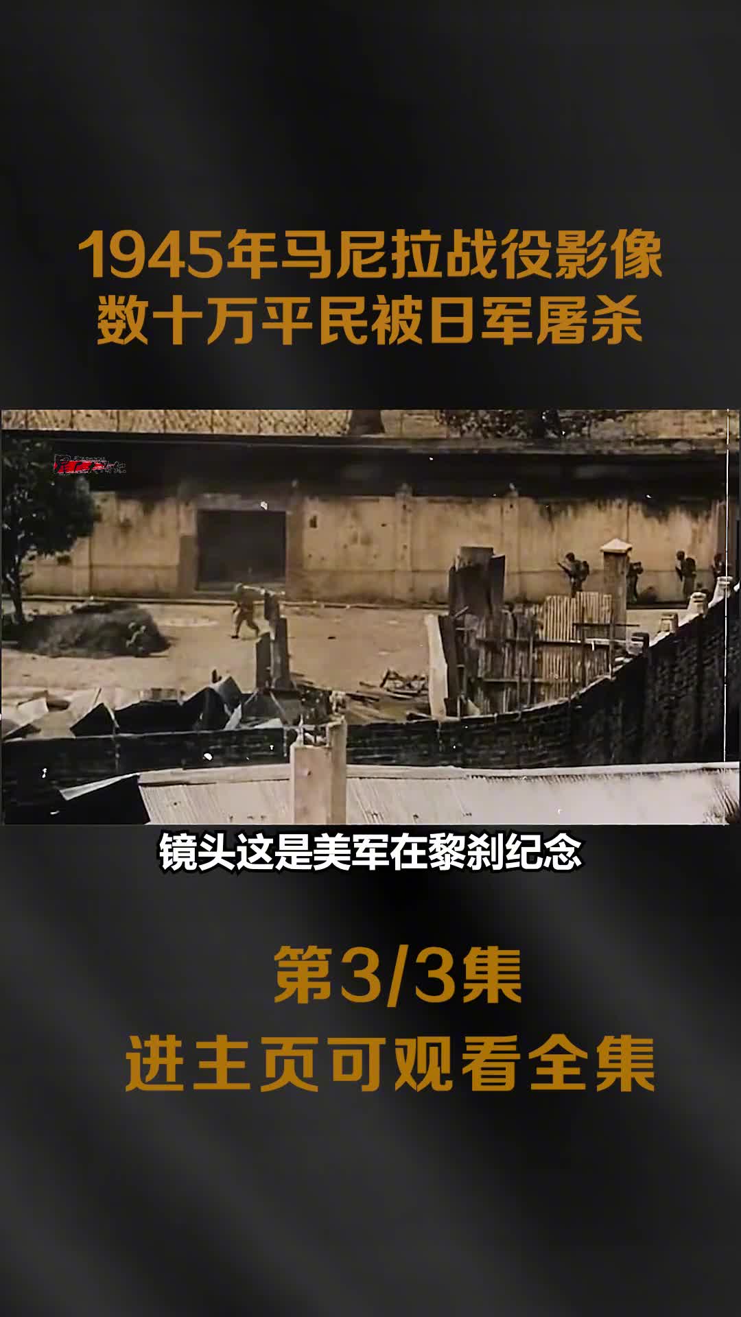 1945年马尼拉战役真实影像美军围歼日军日军屠杀数十万平民泄愤