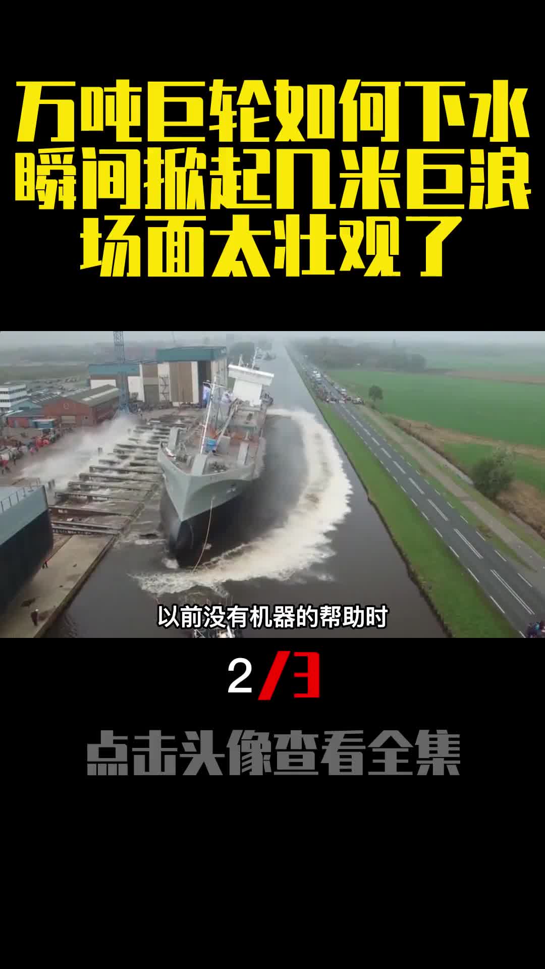 万吨巨轮如何下水瞬间掀起几米巨浪场面太壮观了2