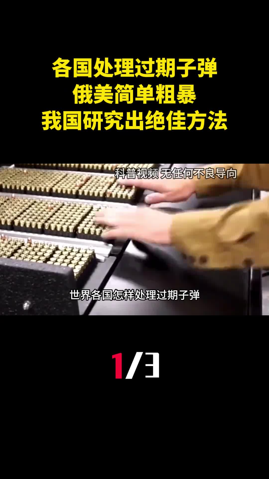 世界各国怎样处理过期子弹俄美简单粗暴我国研究出绝佳方法1
