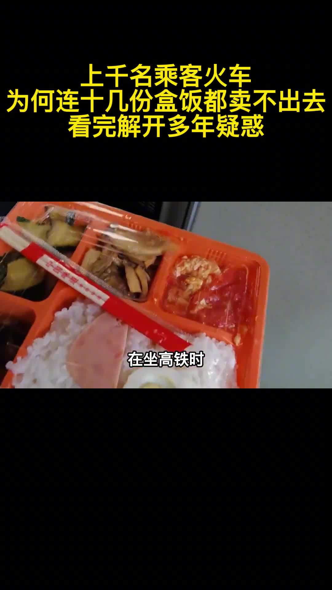 上千名乘客火车为何连十几份盒饭都卖不出去看完解开多年疑惑1