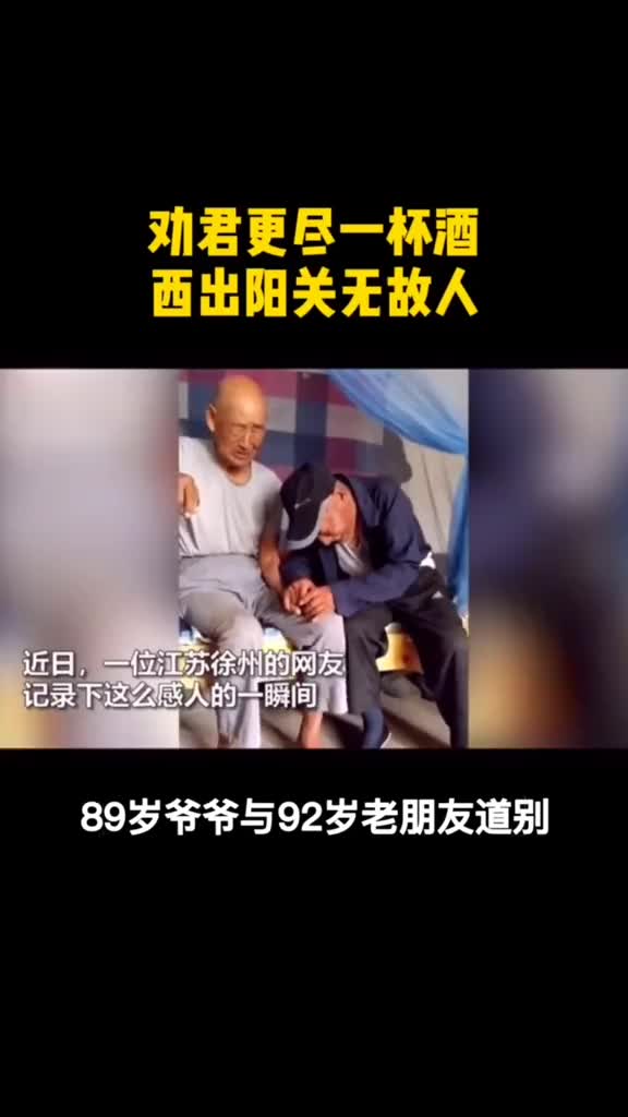 89岁爷爷与92岁爷爷挥泪告别网友今生一别也许不再相见老朋友珍重