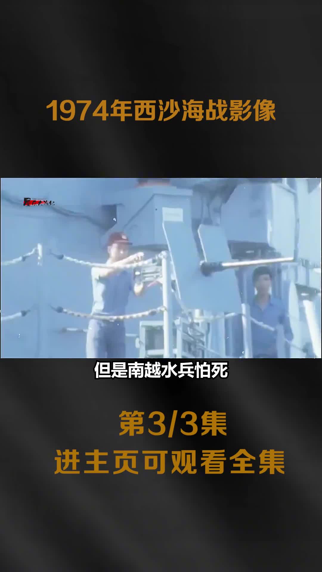 1974年西沙海战南越军舰被解放军炮轰重创真实影像俘虏南越48人