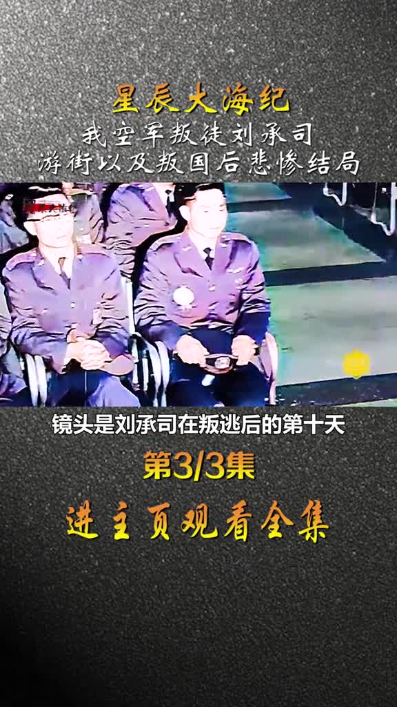 1962年我空军叛徒刘承司叛逃十天后真实影像以及其悲惨结局