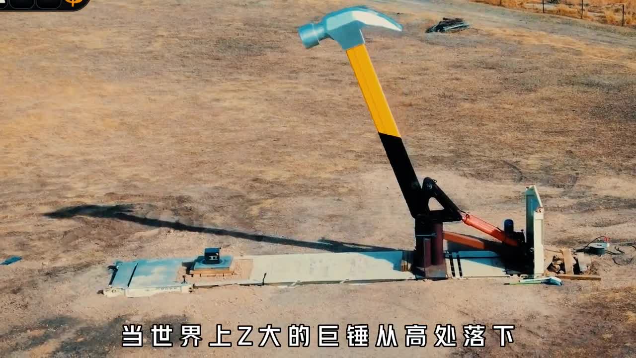 世界最大的巨型锤子究竟有多可怕冰箱放在下面瞬间支离破碎
