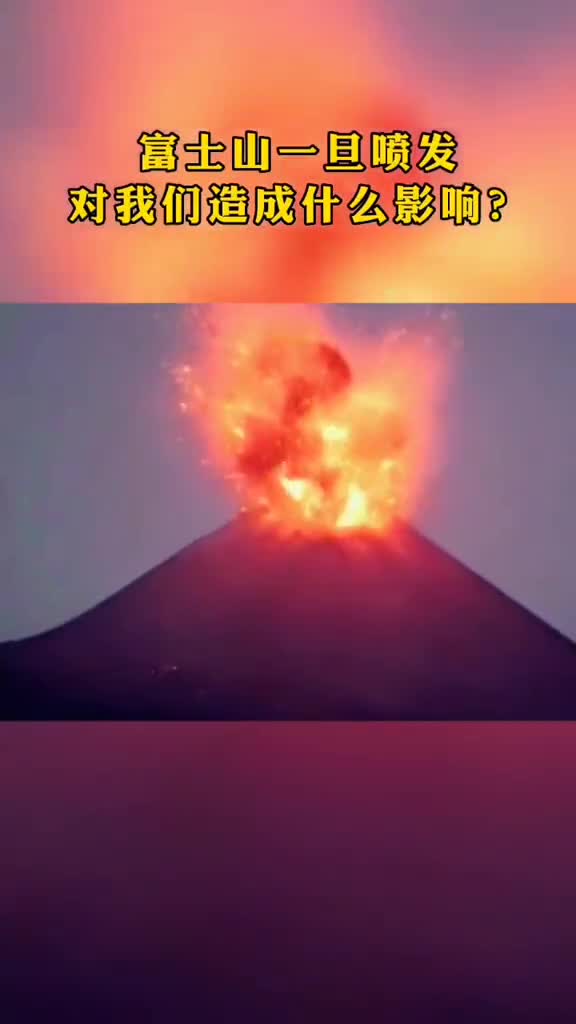 富士山一旦喷发了会对我们造成什么样的影响