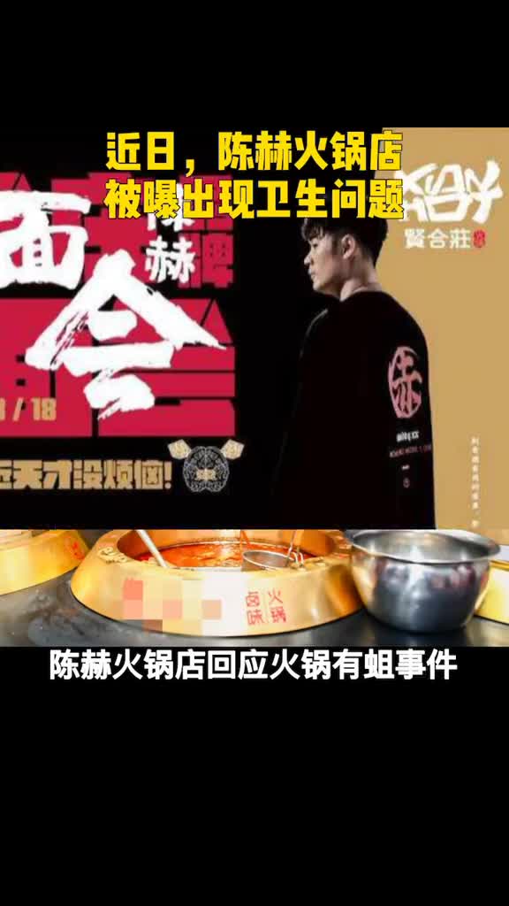 明星餐厅又摊上事了曝顾客在陈赫火锅店吃到虫你怎么看