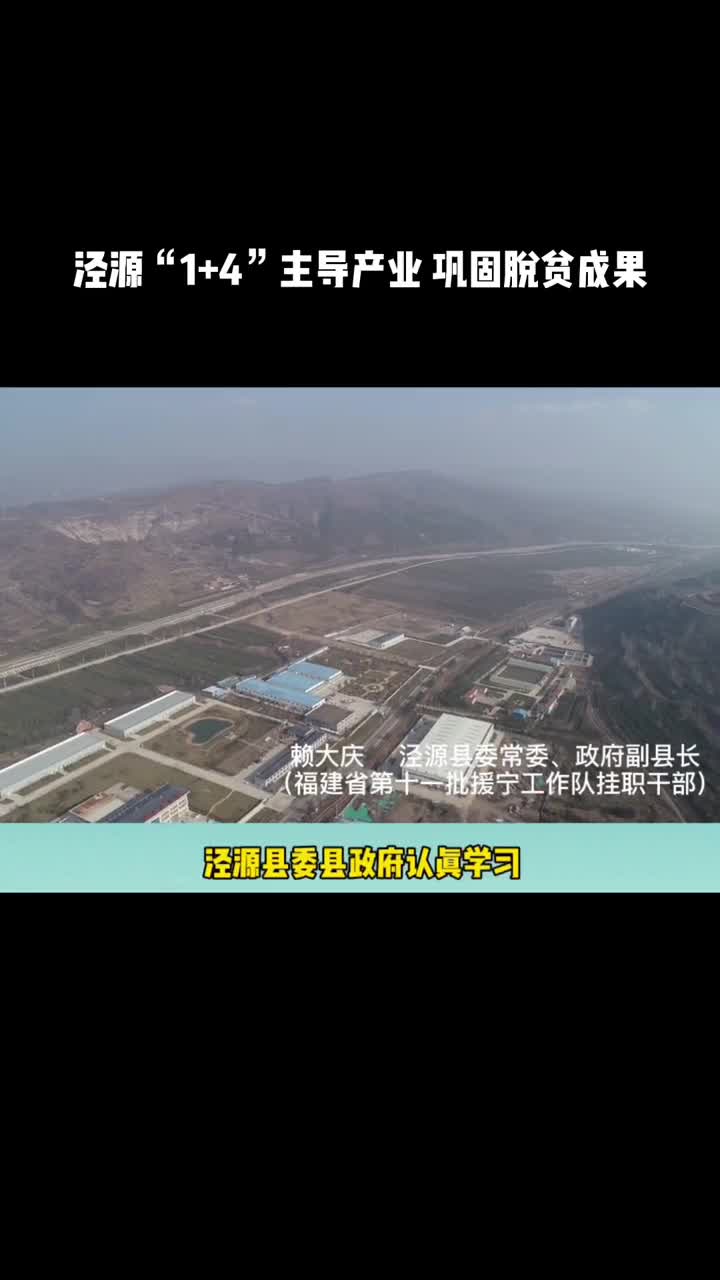 泾源县发展特色产业巩固脱贫攻坚成果