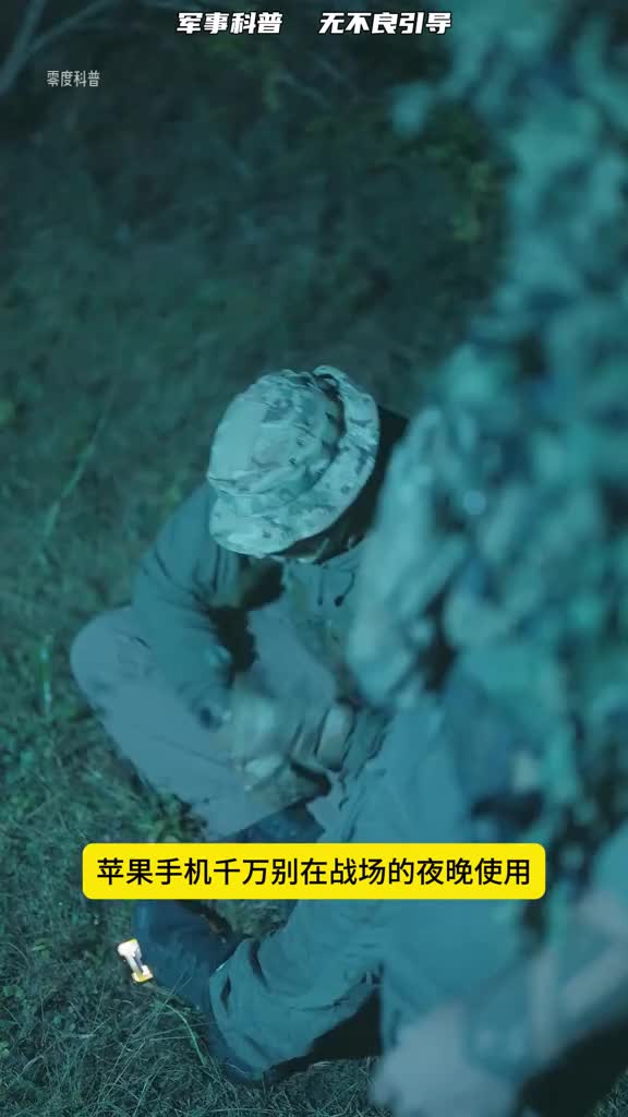 为什么苹果手机不能在战场的夜晚使用