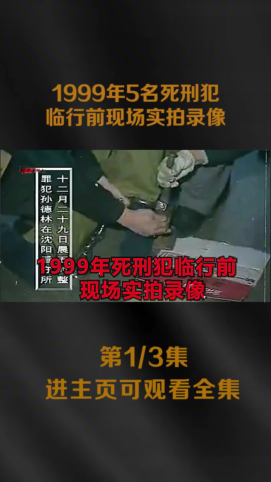 1999年5名死刑犯临刑前实拍录像面对采访袒露出了内心真实写照