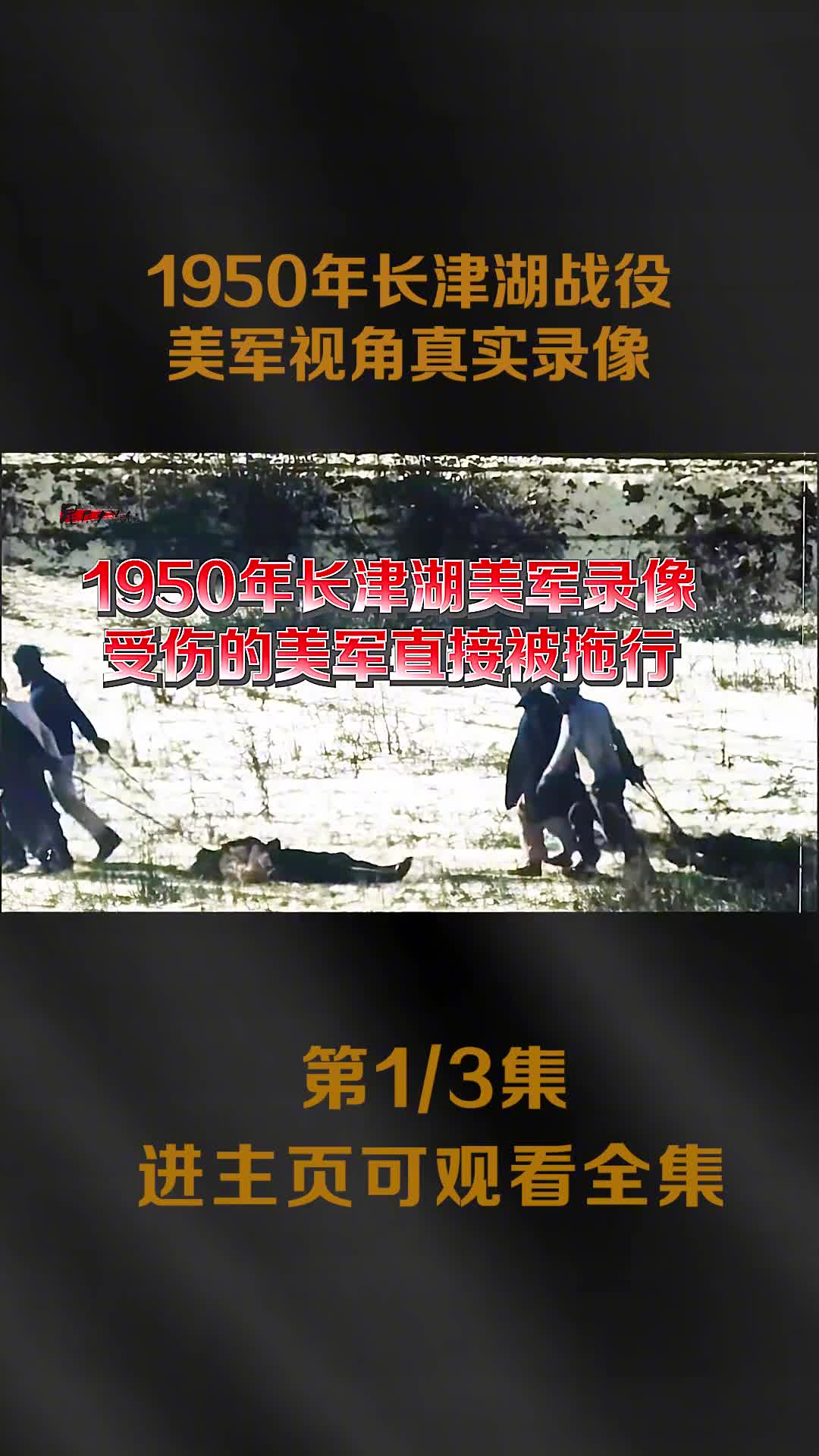 1950年长津湖战役美方视角真实录像美军被冻死1000多人1950年长津湖战役美方视角真实录像美军被冻死1000多人冻伤6000