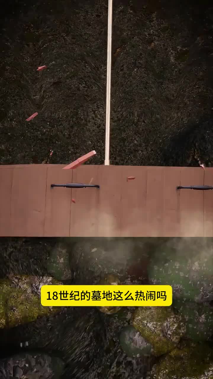 18世纪的墓地这么热闹吗