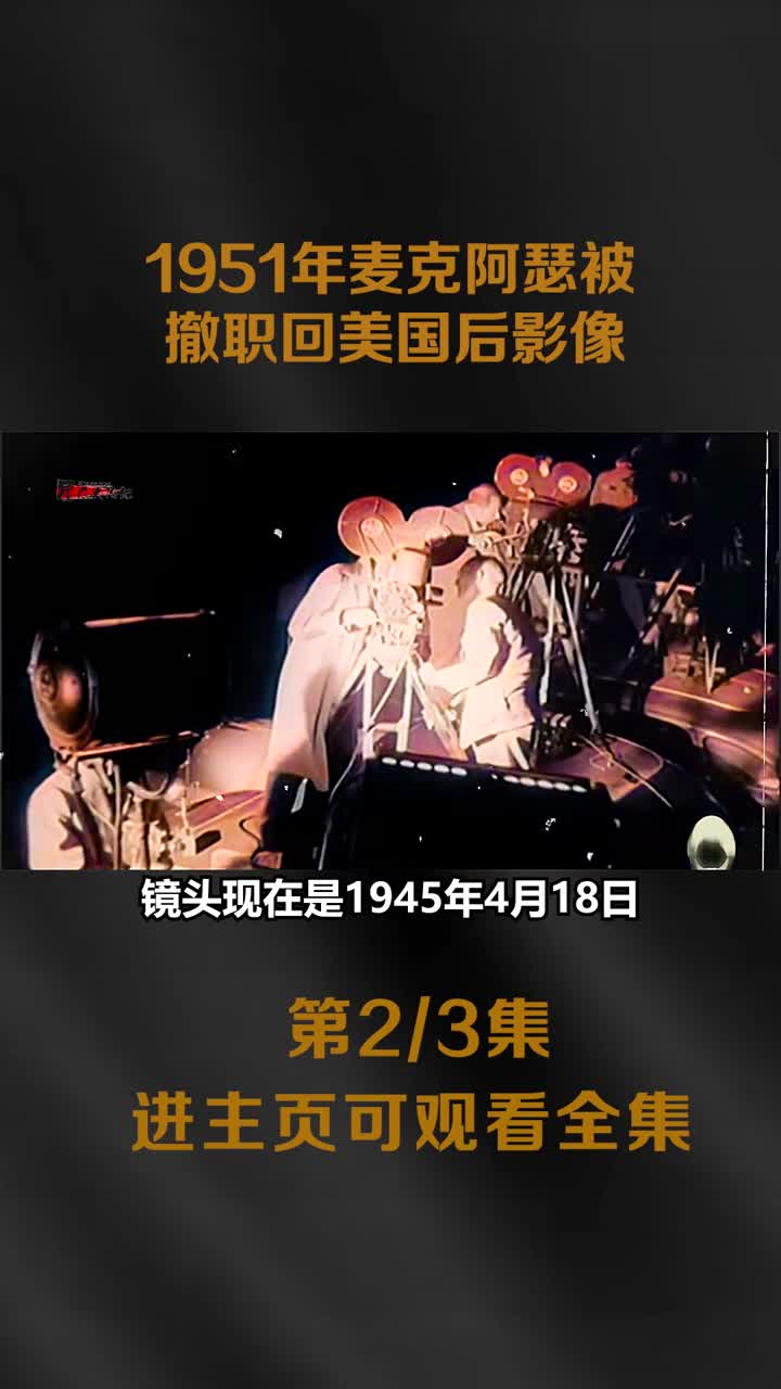 1951麦克阿瑟叫嚣对中国用原子弹后被杜鲁门免职返国美演讲影像