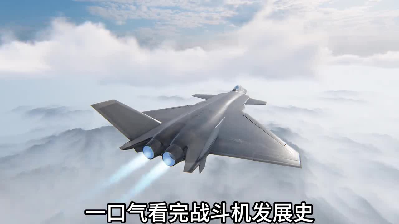 一口气看完战斗机发展史