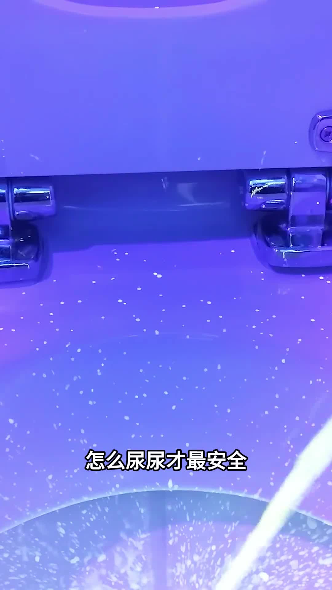 怎么尿尿才最安全