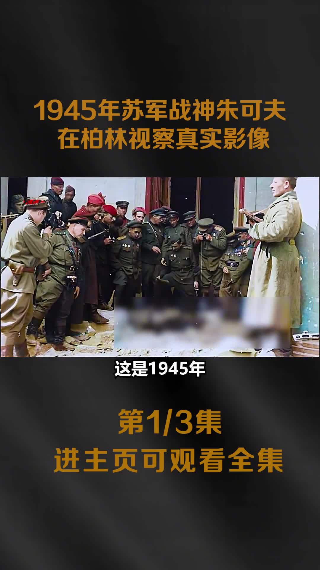 1945年苏军对希特勒遗体辨认以及苏军战神朱可夫柏林视察1945年苏军对希特勒遗体辨认以及苏军战神朱可夫柏林视察镜头