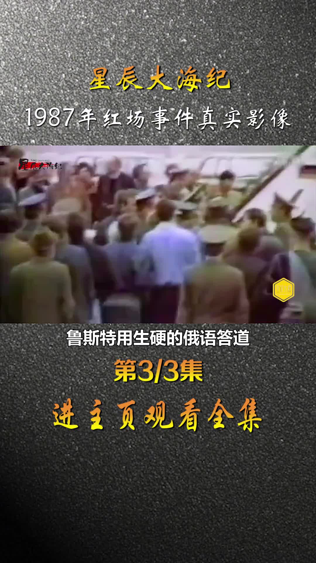 1987年德国一小伙驾驶飞机降落至莫斯科红场苏联200多军事高官被法办