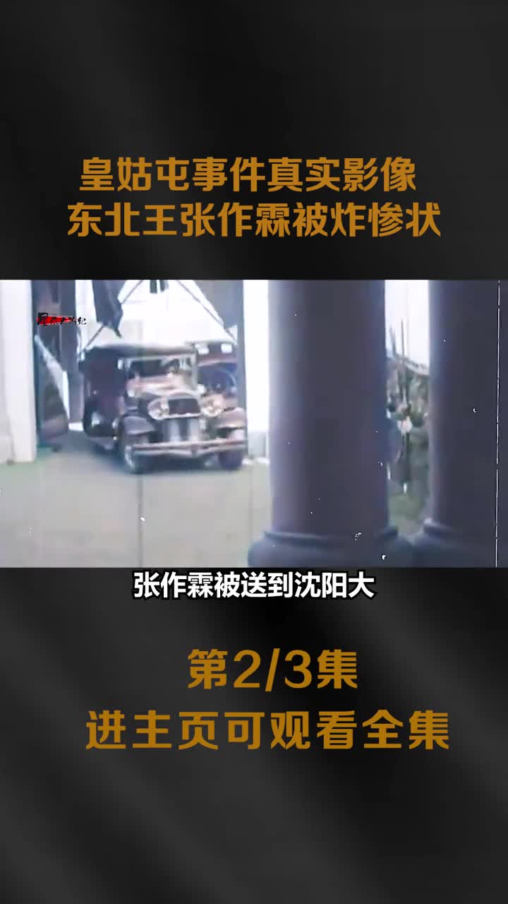 1928年皇姑屯事件真实影像东北王张作霖被炸惨状车厢只剩一个底盘