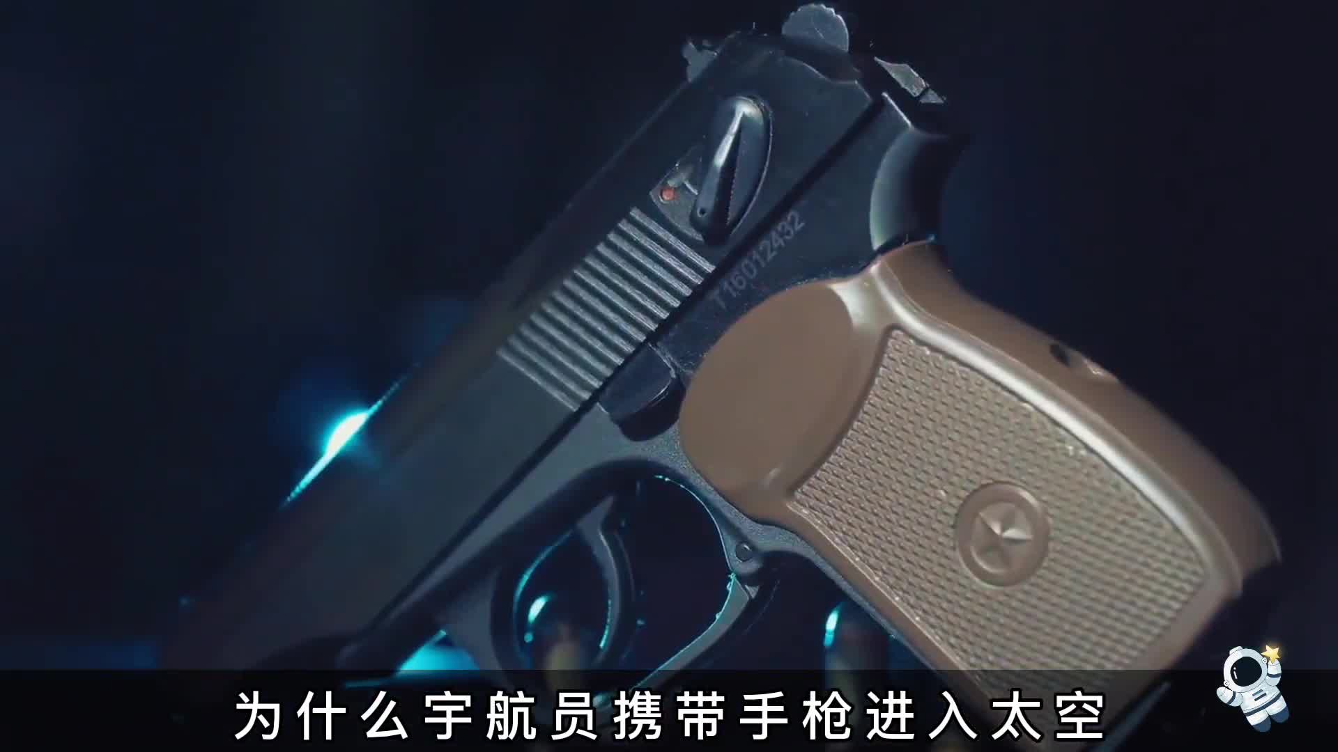 宇航员带枪进入太空并不是怕遇到外星人而是苏联的惨痛教训