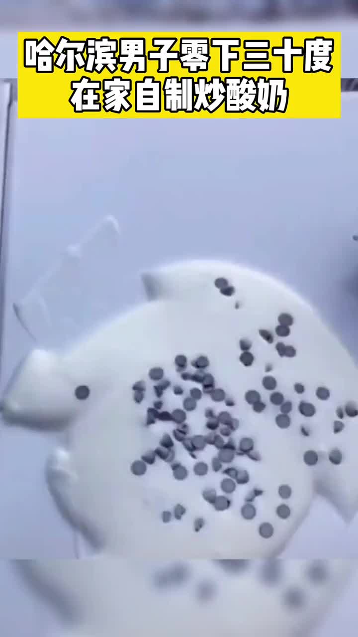 哈尔滨小伙在自家阳台自制炒酸奶受低温影响酸奶在阳台瓷砖上瞬间结块