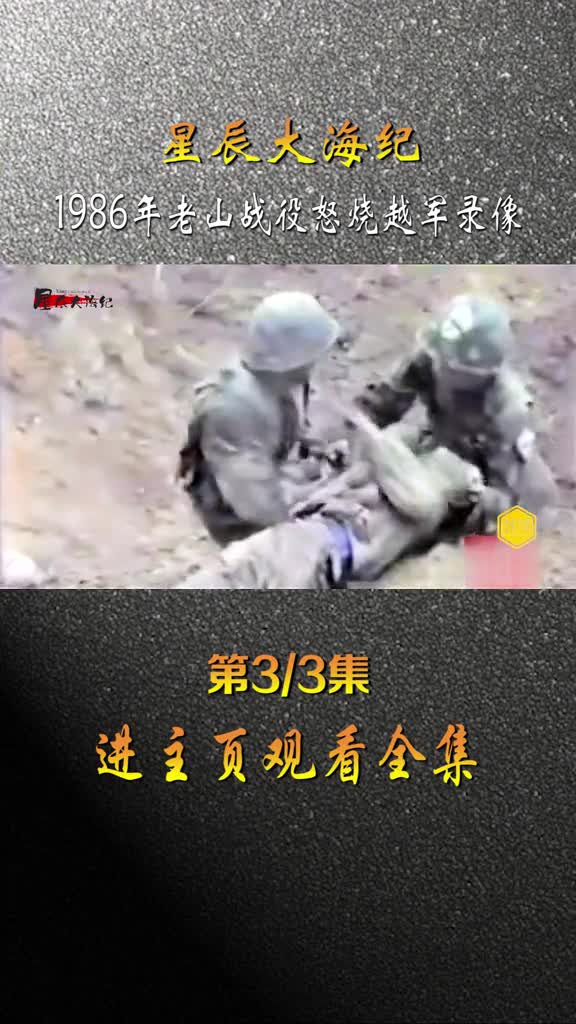 1986年老山轮站越军陈我军不注意偷袭杀伤我军排长战士火焰喷射器怒烧越军影像