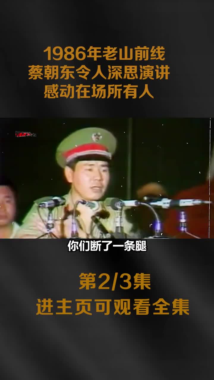 1986年老山战场最前线实拍镜头蔡朝东令人深思的演讲看完才知道前线战士们多么可爱