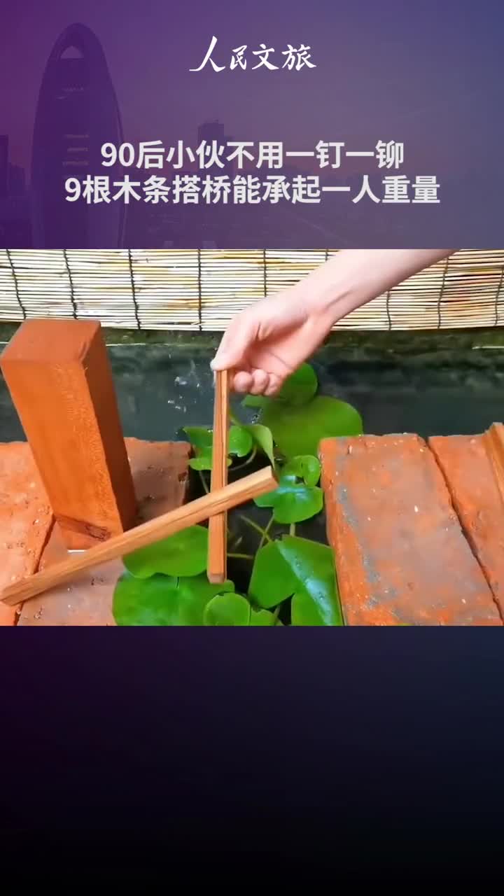 牛四川成都的90后小伙不用一钉一铆仅凭九根小木条搭建承重力超强的桥