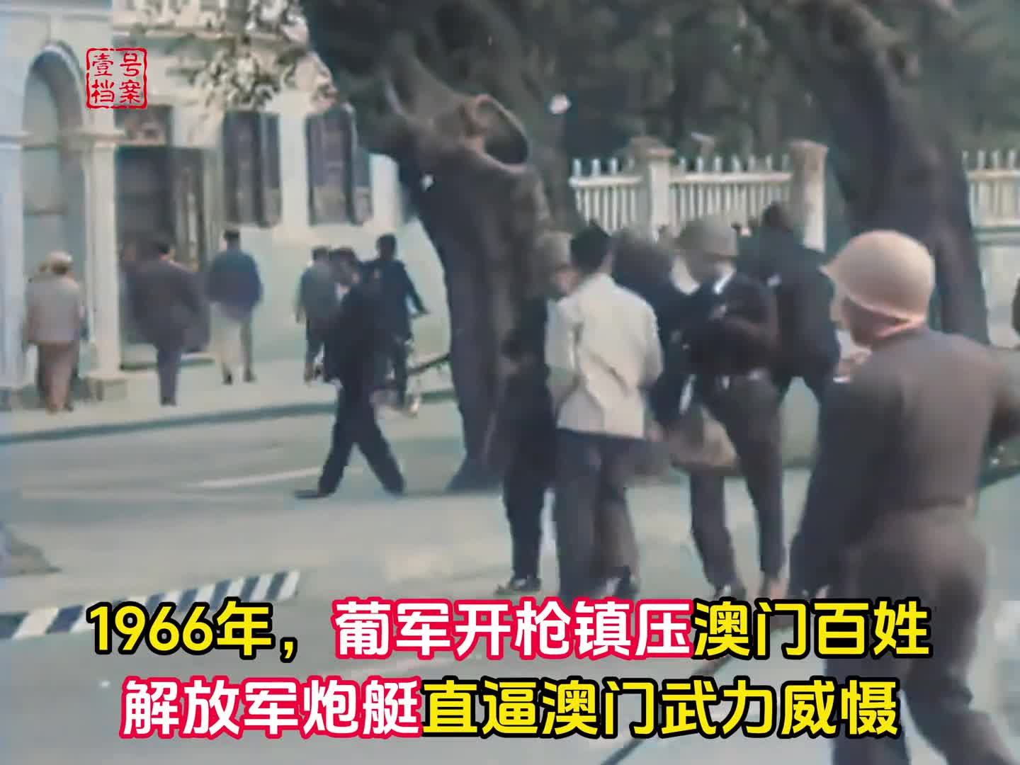 1966年实录葡萄牙军队开枪欺压澳门百姓解放军出兵威慑葡澳总督被迫签下认罪书