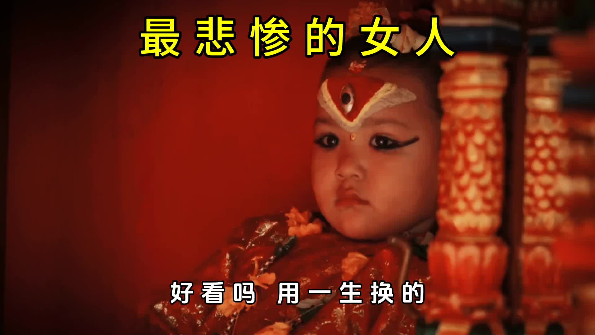 尼泊尔的活女神究竟有多悲惨