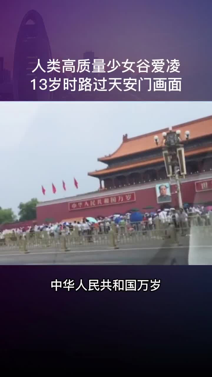 满满的骄傲感13岁路过天安门的谷爱凌同年她定下了2022年