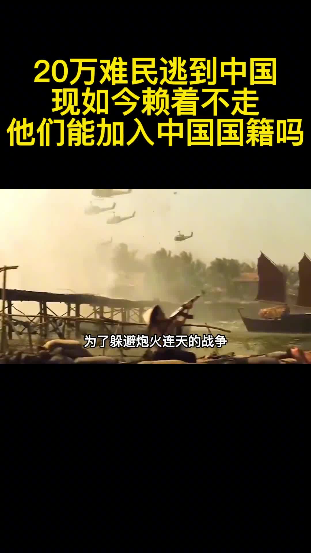 20万难民逃到中国现如今赖着不走他们能加入中国国籍吗1