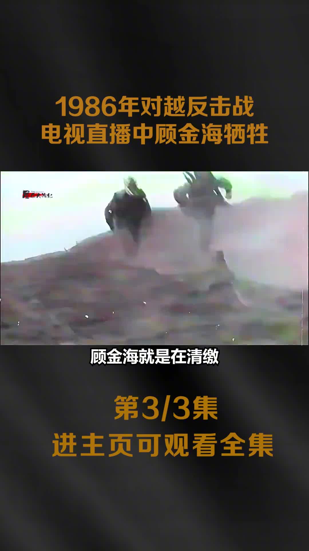 1986年对越自卫反击战录像前线战况实时直播顾金海不幸牺牲1986年对越自卫反击战录像前线战况实时直播中顾金海不幸牺牲