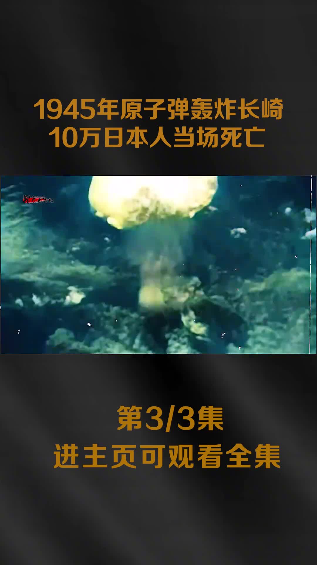 1945年原子弹轰炸日本真实影像10万日本人当场死亡1945年原子弹轰炸日本真实影像10万日本人当场死亡万人被气化