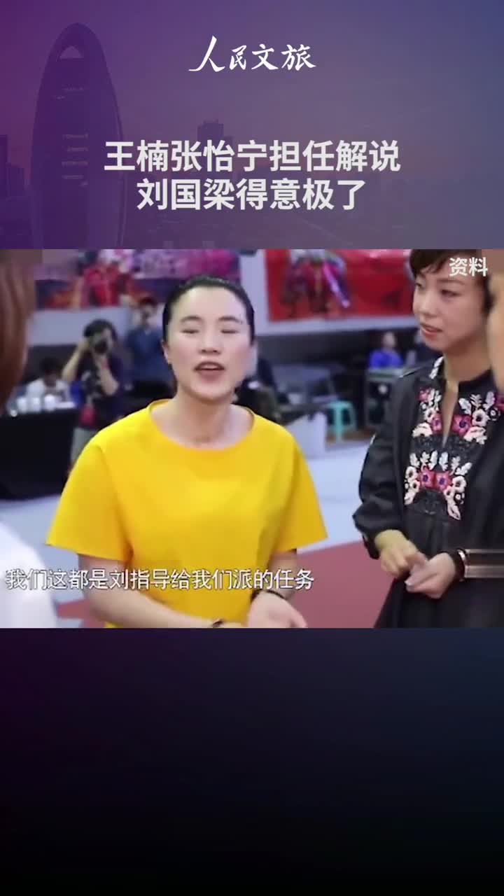 高级凡尔赛王楠张怡宁担任解说