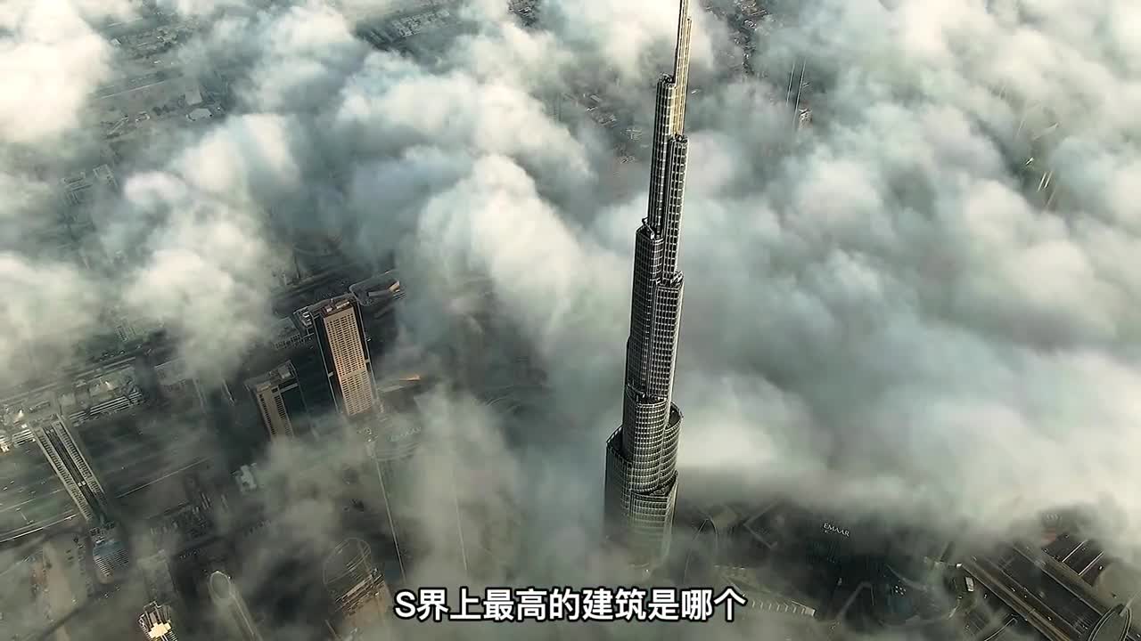 世界最高的建筑排名最后一个高得无法想象三