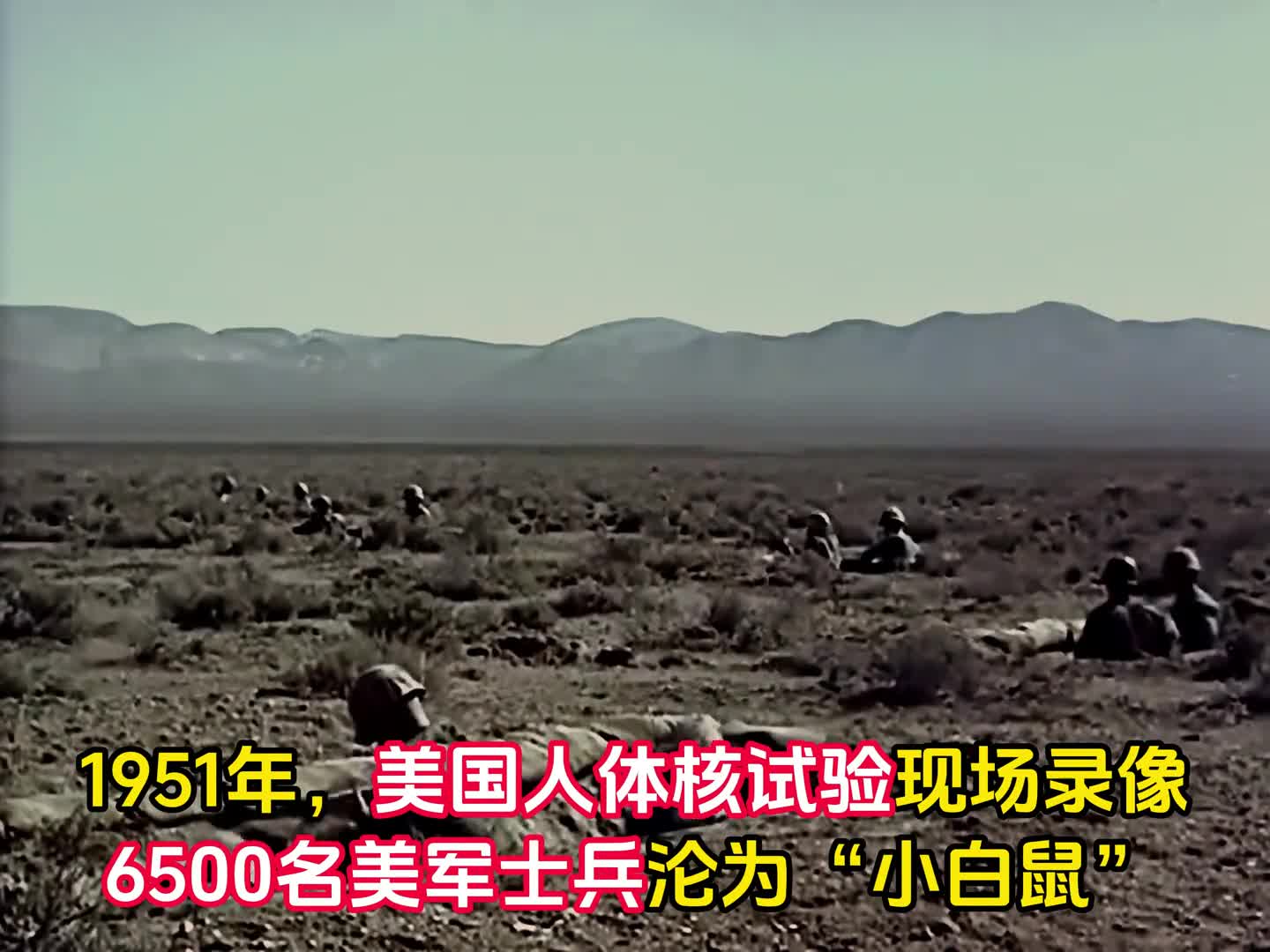 1951年美国人体核试验实录6500名士兵沦为小白鼠