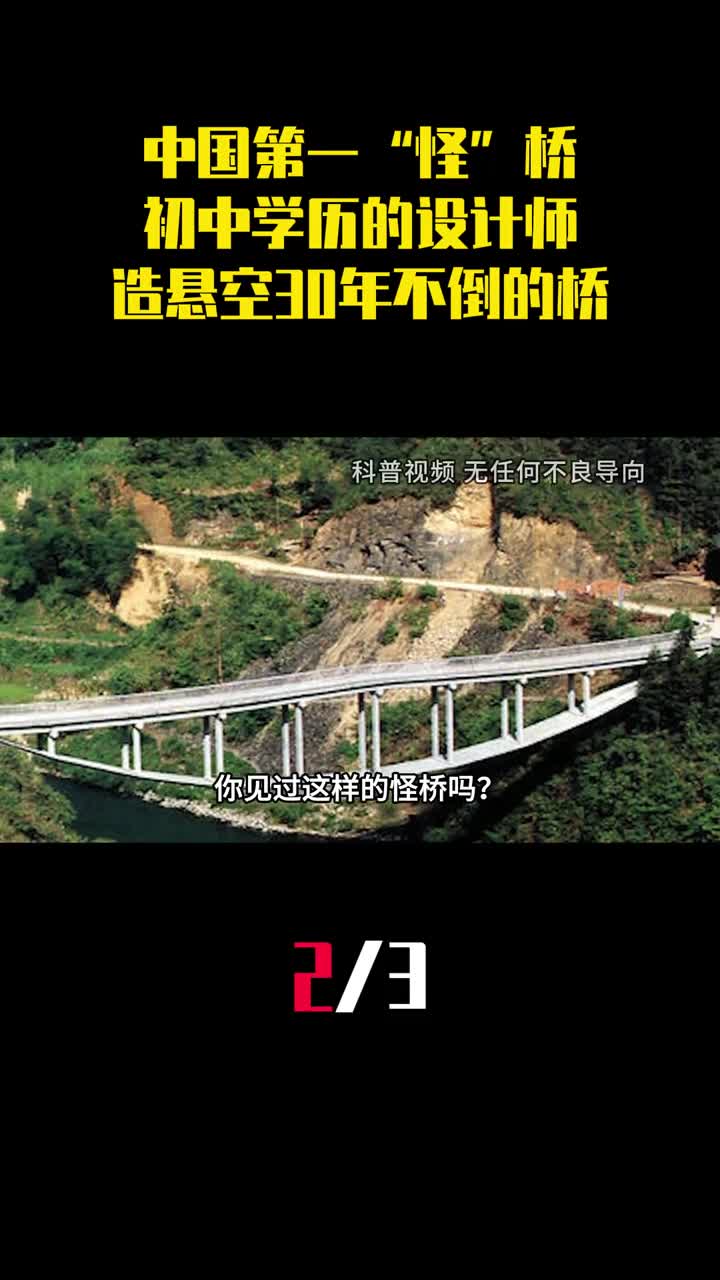 中国第一怪桥初中学历的设计师竟造出悬空30年不倒的桥2