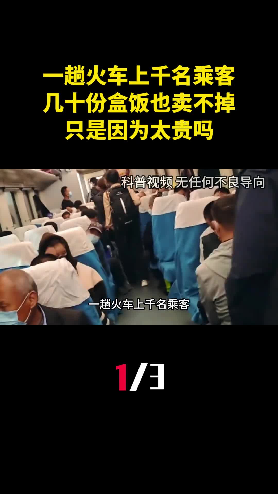 一趟火车上千名乘客为何几十份盒饭也卖不掉只是因为太贵吗1