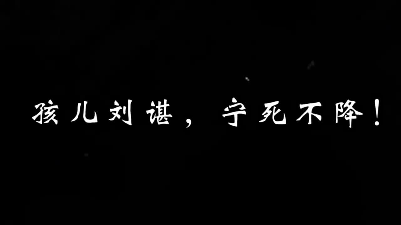 一口气看完蜀汉42年历史刘谌杀妻儿宁死不降