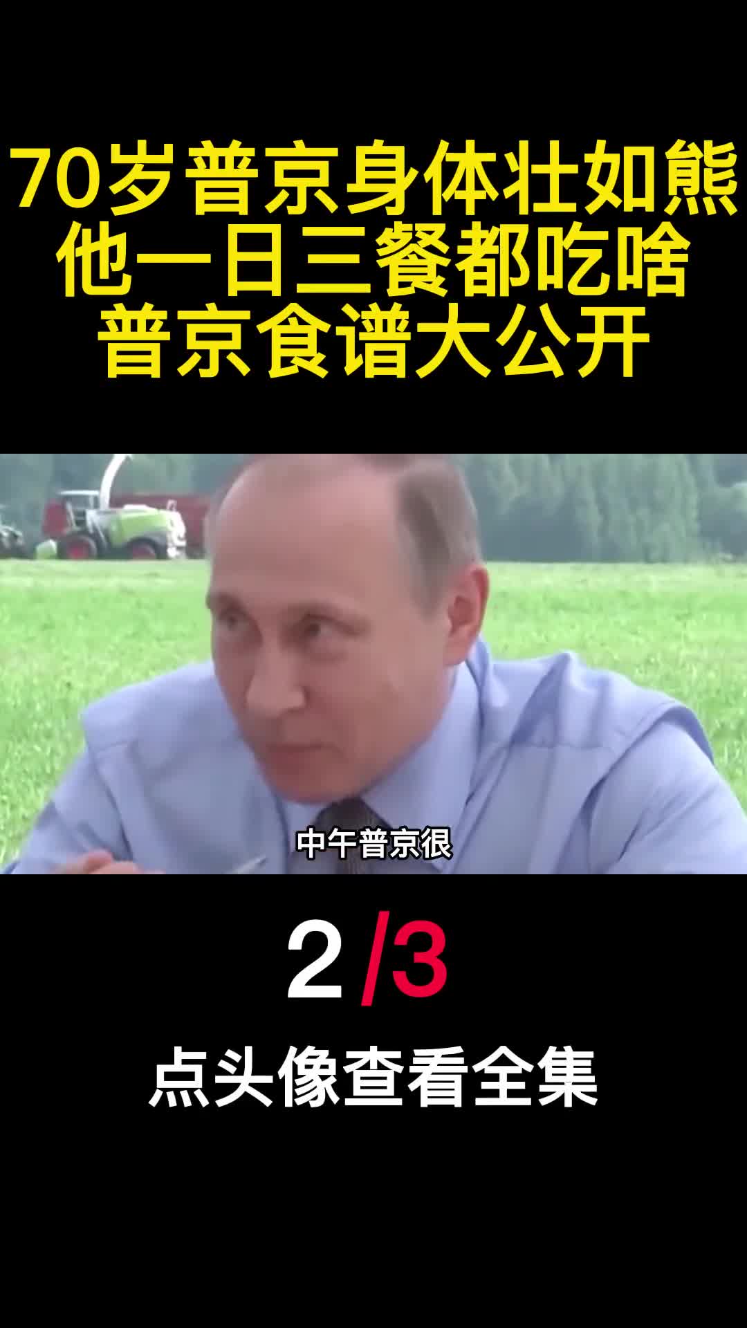 70岁普京身体壮如熊他一日三餐都吃啥普京食谱大公开2