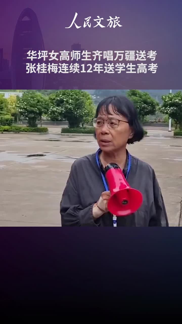 云南丽江华坪女高师生唱万疆送高考学子上考场这也是